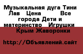 Музыкальная дуга Тини Лав › Цена ­ 650 - Все города Дети и материнство » Игрушки   . Крым,Жаворонки